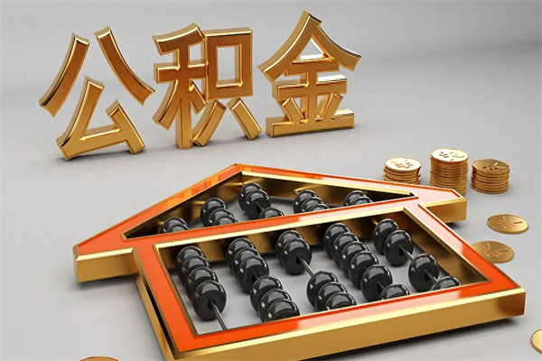 伊春下一份工作没有公积金怎么办（新工作没有公积金 公积金账户怎么办）