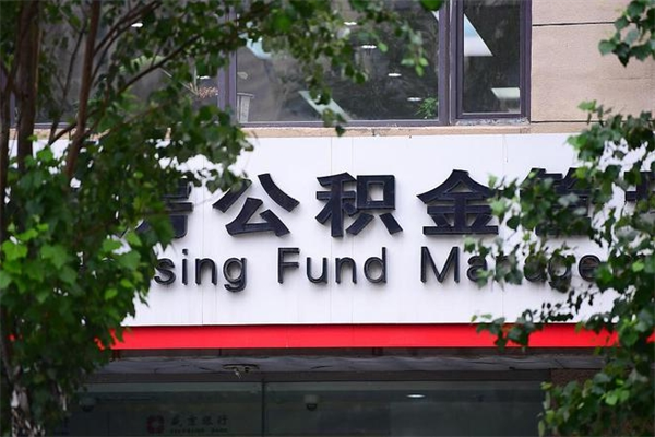 伊春换工作公积金断交有什么影响（换工作住房公积金断交有什么影响）