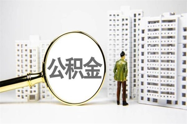 伊春离职后能立刻取公积金吗（离职可以立马提取公积金吗）