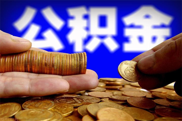 伊春名下有房如何提取公积金（名下有房提取公积金的流程）