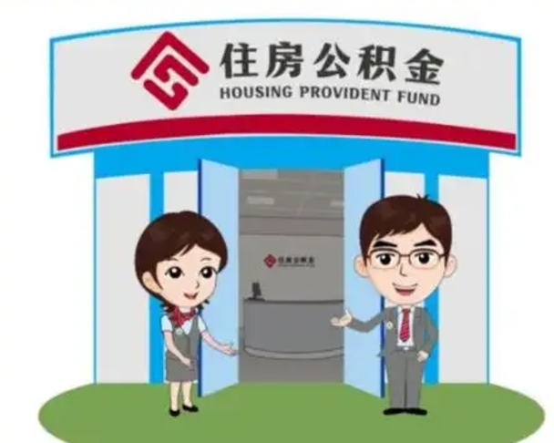 伊春公积金怎么退出来在哪里退（怎样退公积金）